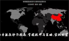 虚拟币波段炒作指南：掌