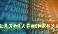 小狐狸钱包是真的还是假