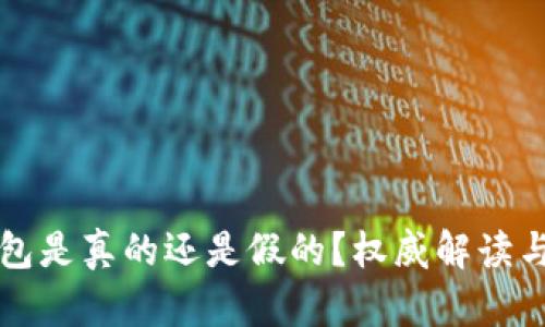 小狐狸钱包是真的还是假的？权威解读与使用指南