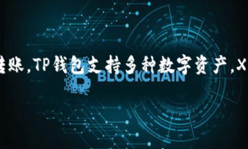 在TP钱包中，XRP（瑞波币）属于数字货币分类中的一种，其主要用于跨境支付和转账。TP钱包支持多种数字资产，XRP作为一种流行的数字货币，用户可以通过TP钱包进行存储、转账和交易等操作。

### XRP在TP钱包中的分类与使用指南
