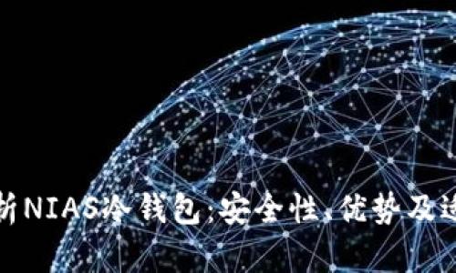 彻底解析NIAS冷钱包：安全性、优势及适用人群