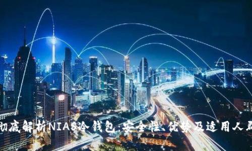 彻底解析NIAS冷钱包：安全性、优势及适用人群