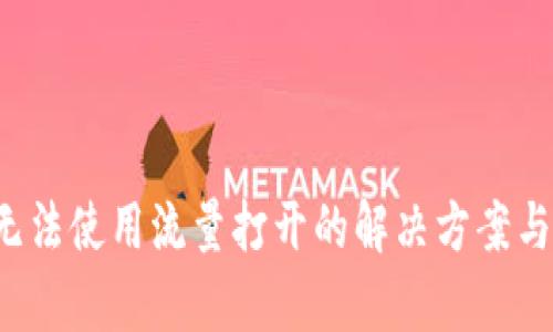 t p钱包无法使用流量打开的解决方案与操作指南