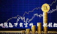 安全便捷的BTC钱包下载官