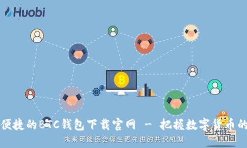 安全便捷的BTC钱包下载官网 - 把握数字货币的未来