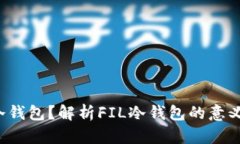 什么是FIL冷钱包？解析F