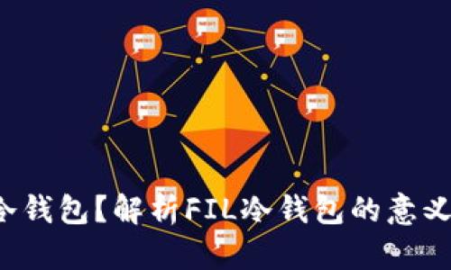 什么是FIL冷钱包？解析FIL冷钱包的意义与使用指南
