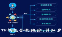 如何查看TP钱包合约地址：