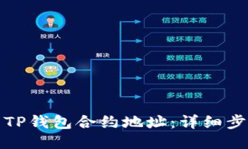 如何查看TP钱包合约地址：详细步骤与技巧