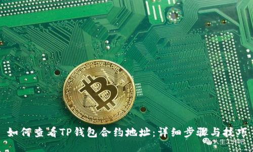 如何查看TP钱包合约地址：详细步骤与技巧