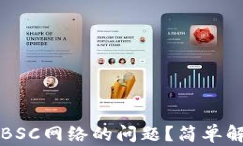 
如何解决TP钱包中缺少BSC网络的问题？简单解决方案与详细步骤解析
