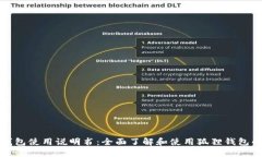 狐狸钱包使用说明书：全