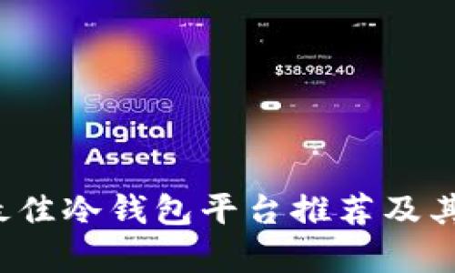 2023年最佳冷钱包平台推荐及其优势分析