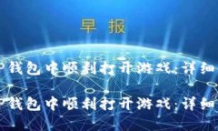 如何在TP钱包中顺利打开游