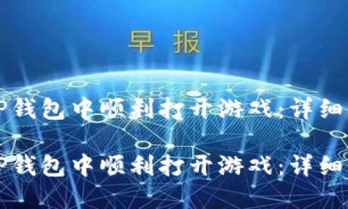 如何在TP钱包中顺利打开游戏：详细操作指南

如何在TP钱包中顺利打开游戏：详细操作指南