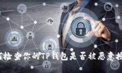 如何检查你的TP钱包是否被