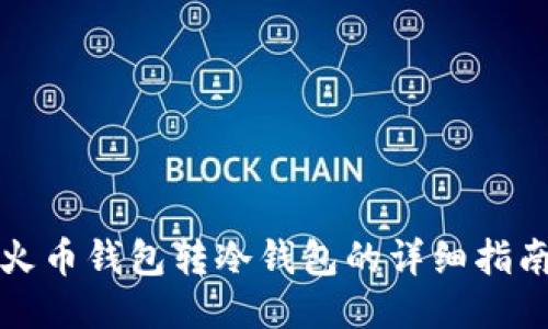 火币钱包转冷钱包的详细指南