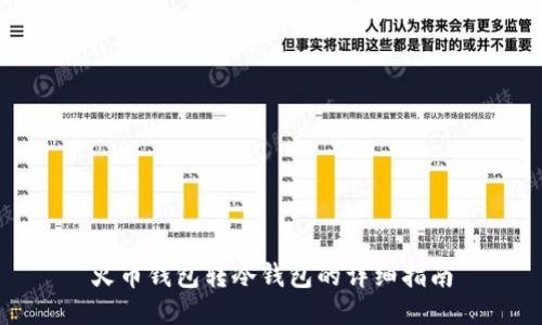 火币钱包转冷钱包的详细指南