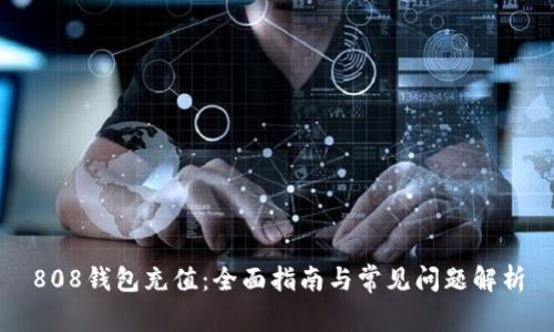 808钱包充值：全面指南与常见问题解析