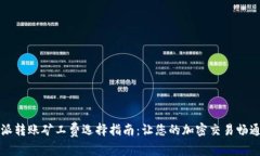 比特派转账矿工费选择指
