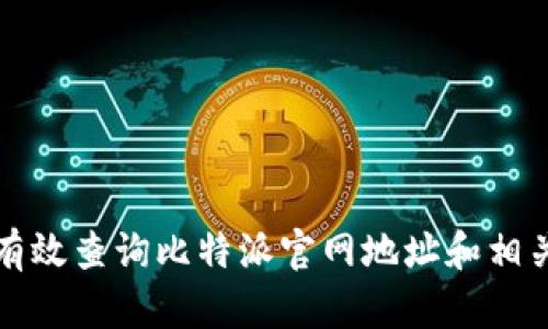如何有效查询比特派官网地址和相关信息