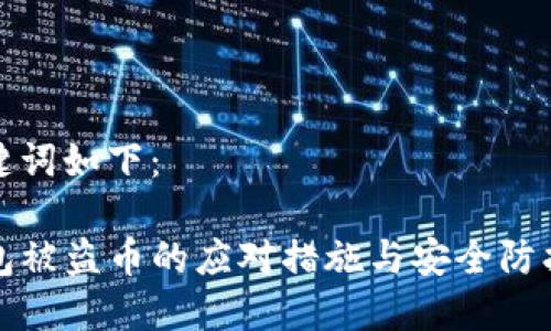 和关键词如下：

TP钱包被盗币的应对措施与安全防护指南