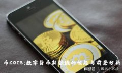 币COIB：数字货币新领域的