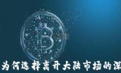 TP钱包公司为何选择离开大