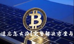 : TP钱包密码遗忘怎么办？