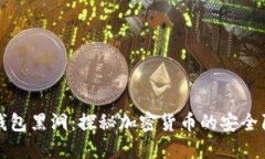 冷钱包黑洞：探秘加密货