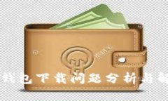 苹果TP钱包下载问题分析与