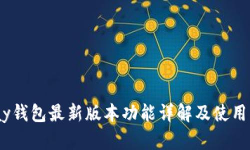 UPay钱包最新版本功能详解及使用指南