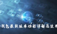 UPay钱包最新版本功能详解