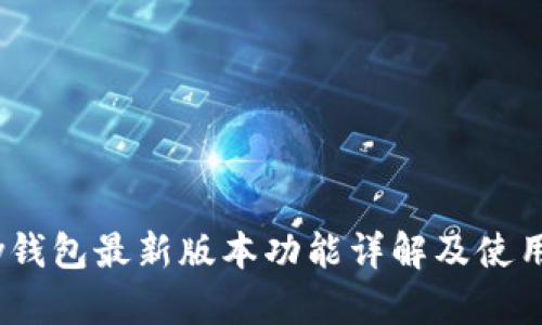 UPay钱包最新版本功能详解及使用指南