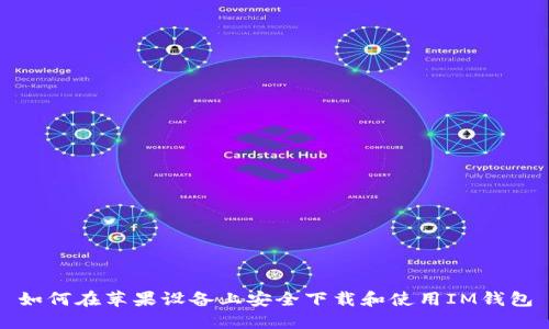 如何在苹果设备上安全下载和使用IM钱包