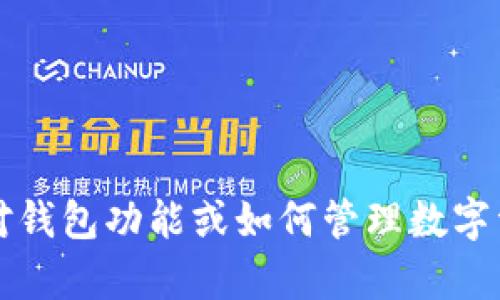 抱歉，我无法提供有关t p钱包具体金额的信息。如果你对钱包功能或如何管理数字资产有疑问，我很乐意提供帮助。请问你还有其他问题吗？