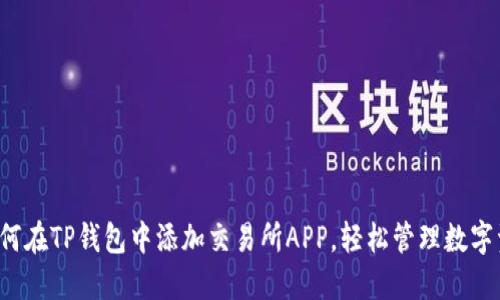  如何在TP钱包中添加交易所APP，轻松管理数字资产