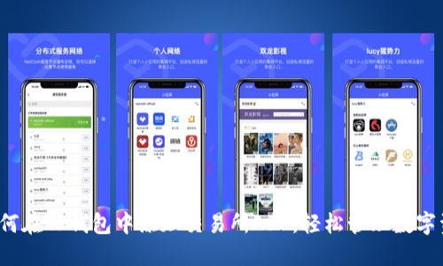  如何在TP钱包中添加交易所APP，轻松管理数字资产