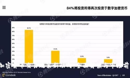  中国加密货币交易政策新动向：全面解读与市场前景分析