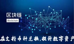   TP钱包现在支持币种兑换