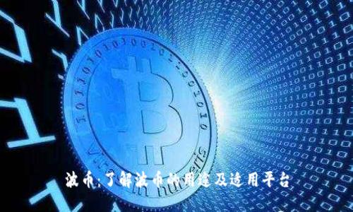 波币：了解波币的用途及适用平台