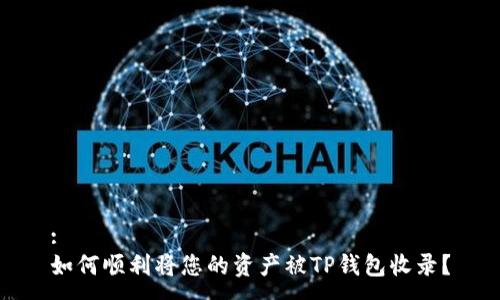 :
如何顺利将您的资产被TP钱包收录？