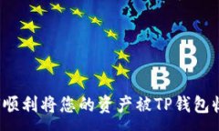 :如何顺利将您的资产被