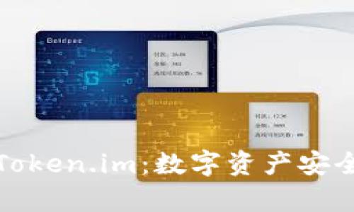 探索TP冷钱包与Token.im：数字资产安全存储的最佳选择