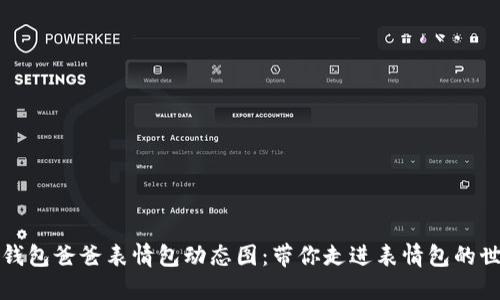 冷钱包爸爸表情包动态图：带你走进表情包的世界