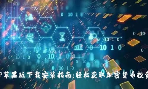 比特币APP苹果版下载安装指南：轻松获取加密货币投资的第一步