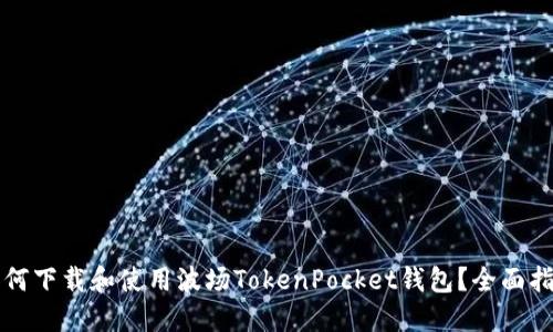 如何下载和使用波场TokenPocket钱包？全面指南