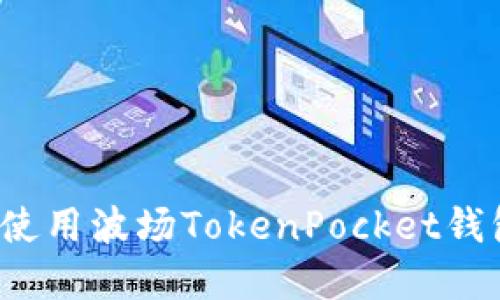 如何下载和使用波场TokenPocket钱包？全面指南