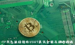   TP钱包波场转账USDT最低金