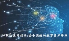 TP钱包使用指南：安全便捷